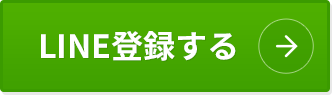 LINE登録する