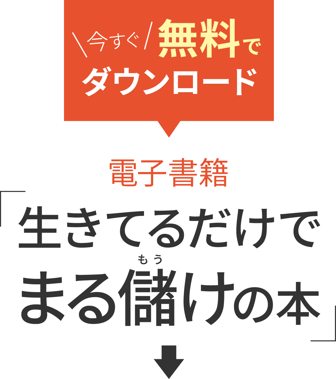 生きてるだけでまる儲けの生き方とは