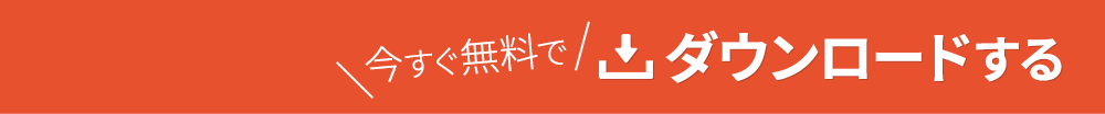 今すぐ無料でダウンロードする