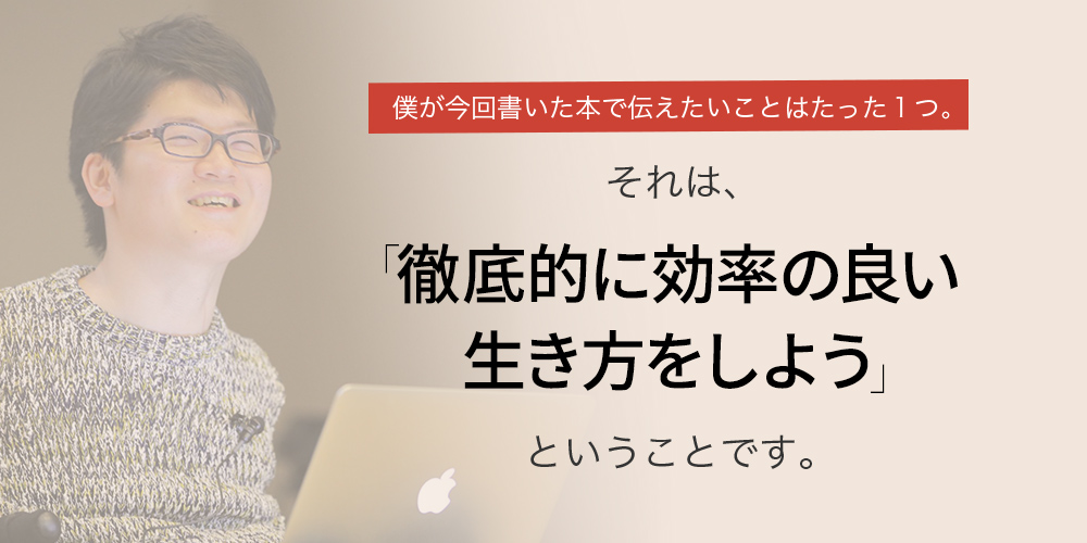 徹底的に効率の良い生き方をしよう