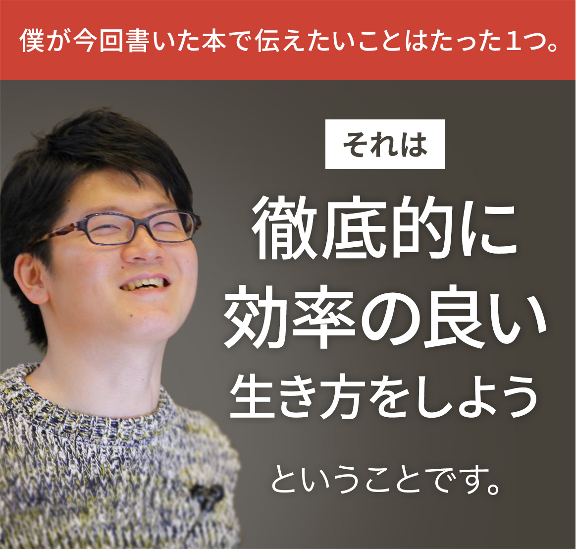 徹底的に効率の良い生き方をしよう
