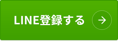 LINE登録する