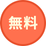 無料