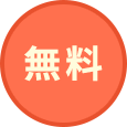 無料