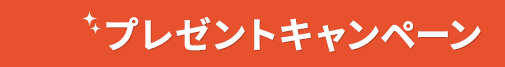 プレゼントキャンペーン